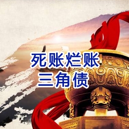 歙县要债公司